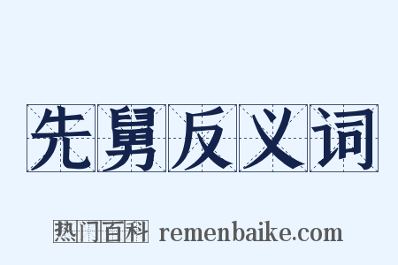 先舅反义词是什么意思的图片